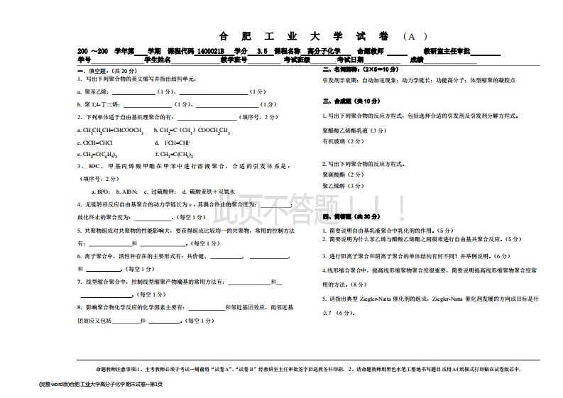 (完整word版)合肥工业大学高分子化学期末试卷