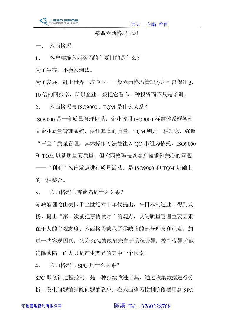 六西格玛学习教材大纲