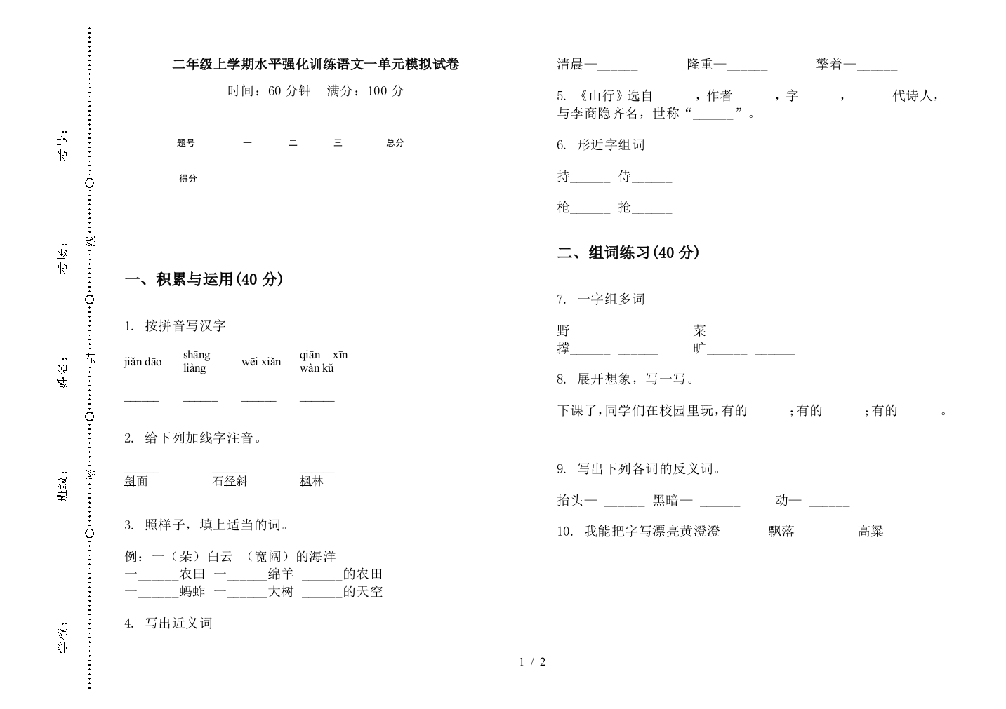 二年级上学期水平强化训练语文一单元模拟试卷