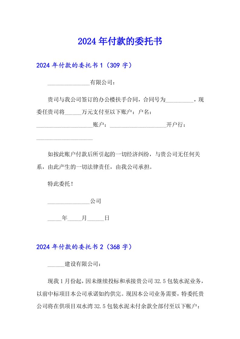 2024年付款的委托书