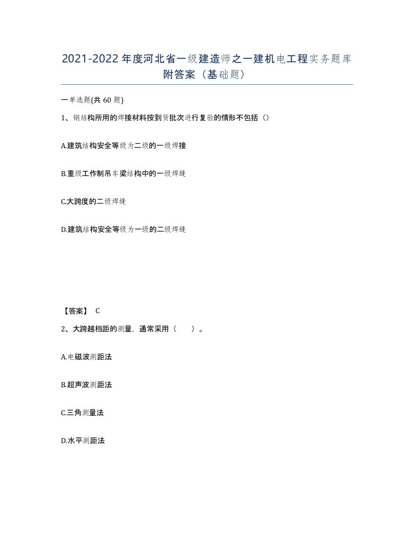 2021-2022年度河北省一级建造师之一建机电工程实务题库附答案基础题