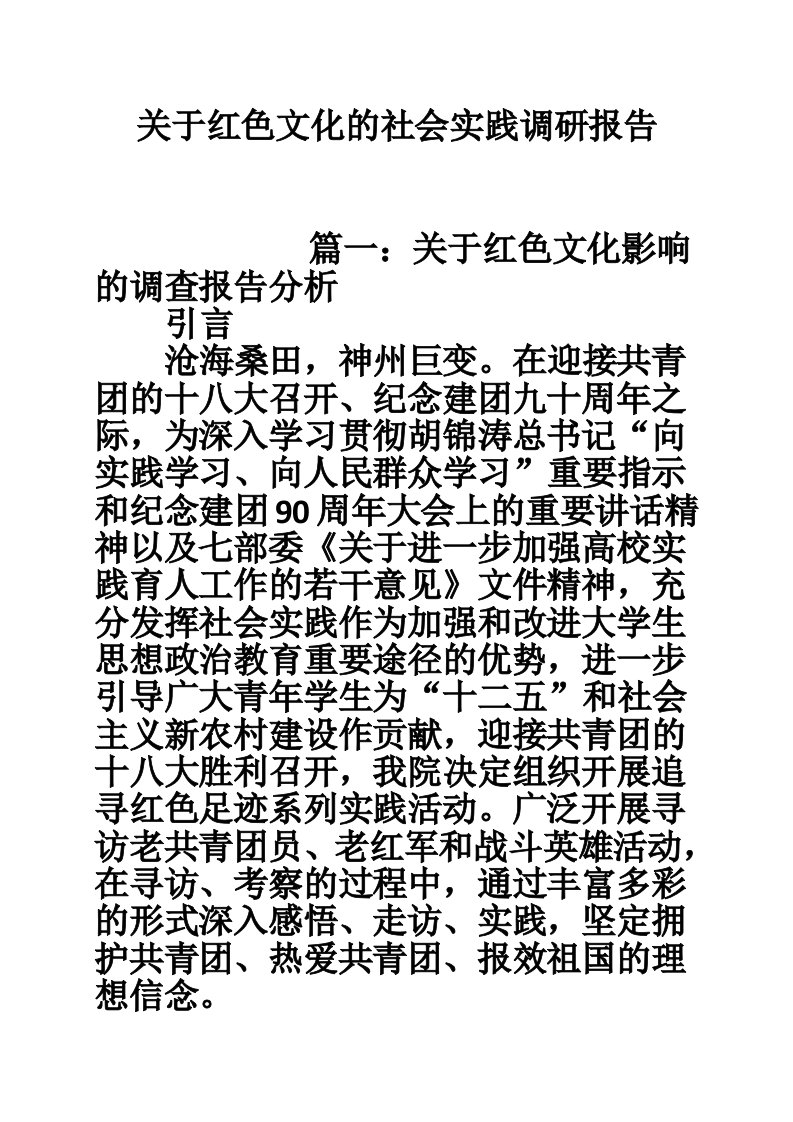 关于红色文化的社会实践调研报告