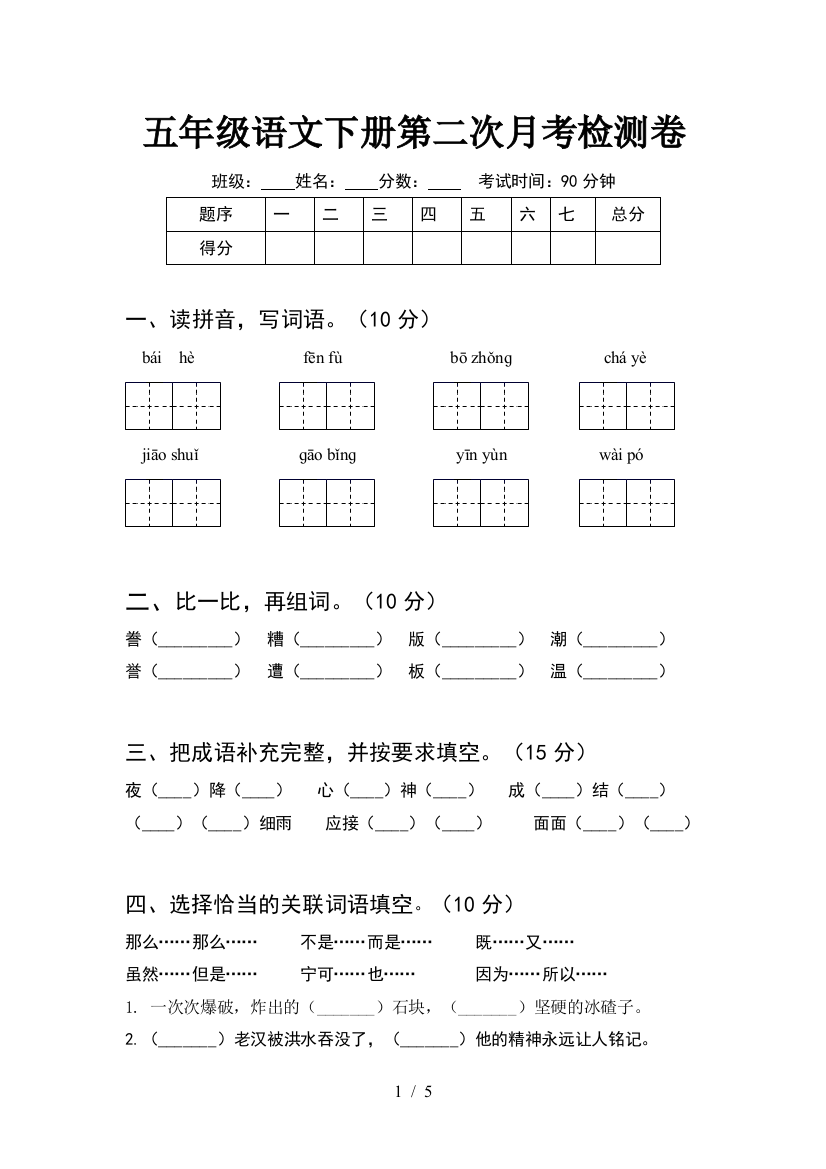 五年级语文下册第二次月考检测卷