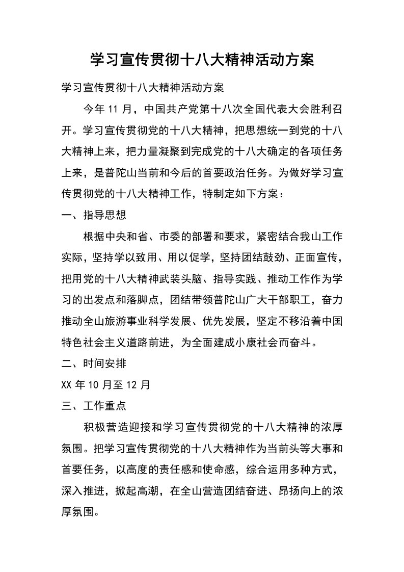 学习宣传贯彻十八大精神活动方案