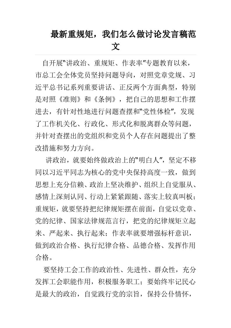 最新重规矩，我们怎么做讨论发言稿范文