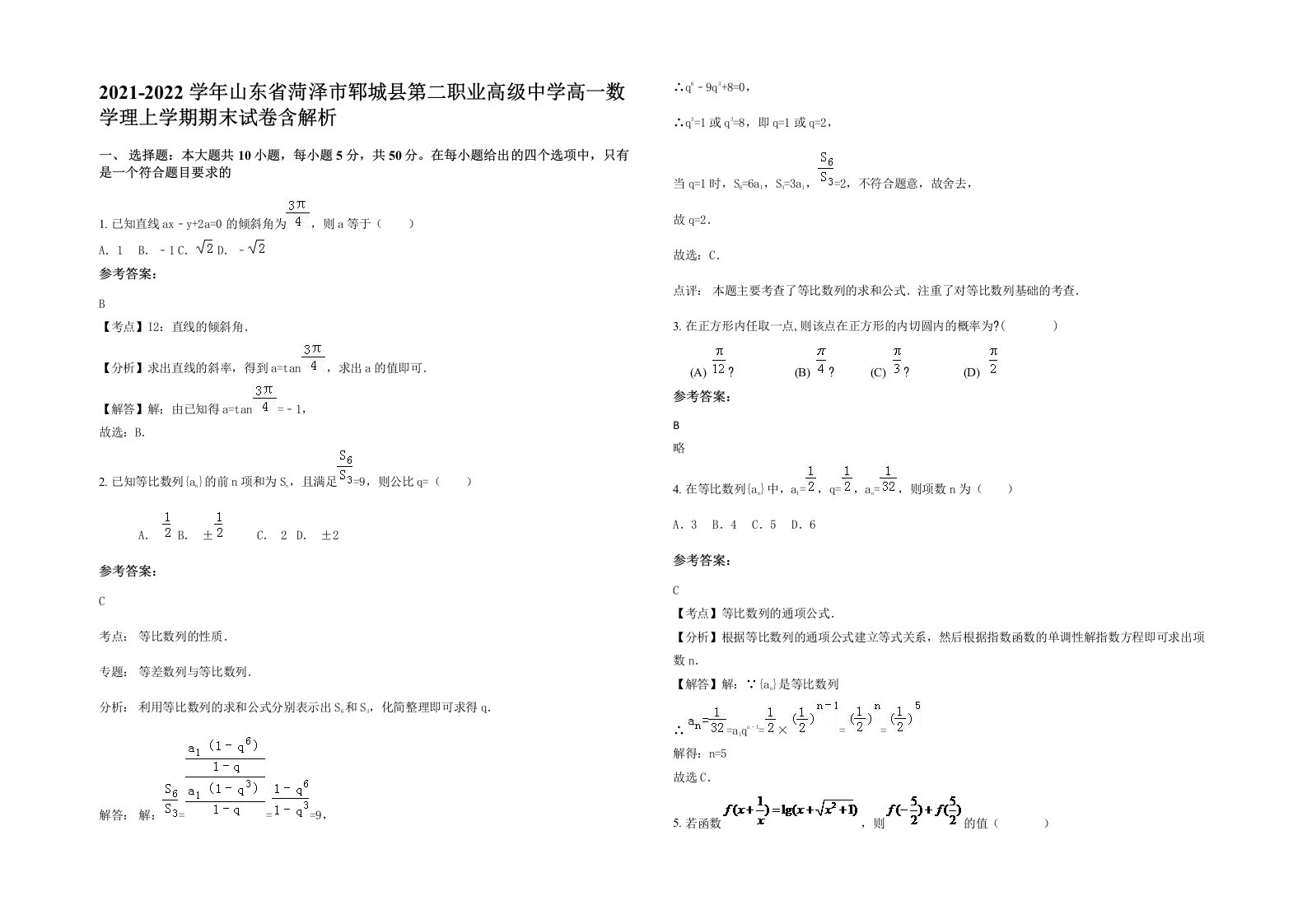 2021-2022学年山东省菏泽市郓城县第二职业高级中学高一数学理上学期期末试卷含解析