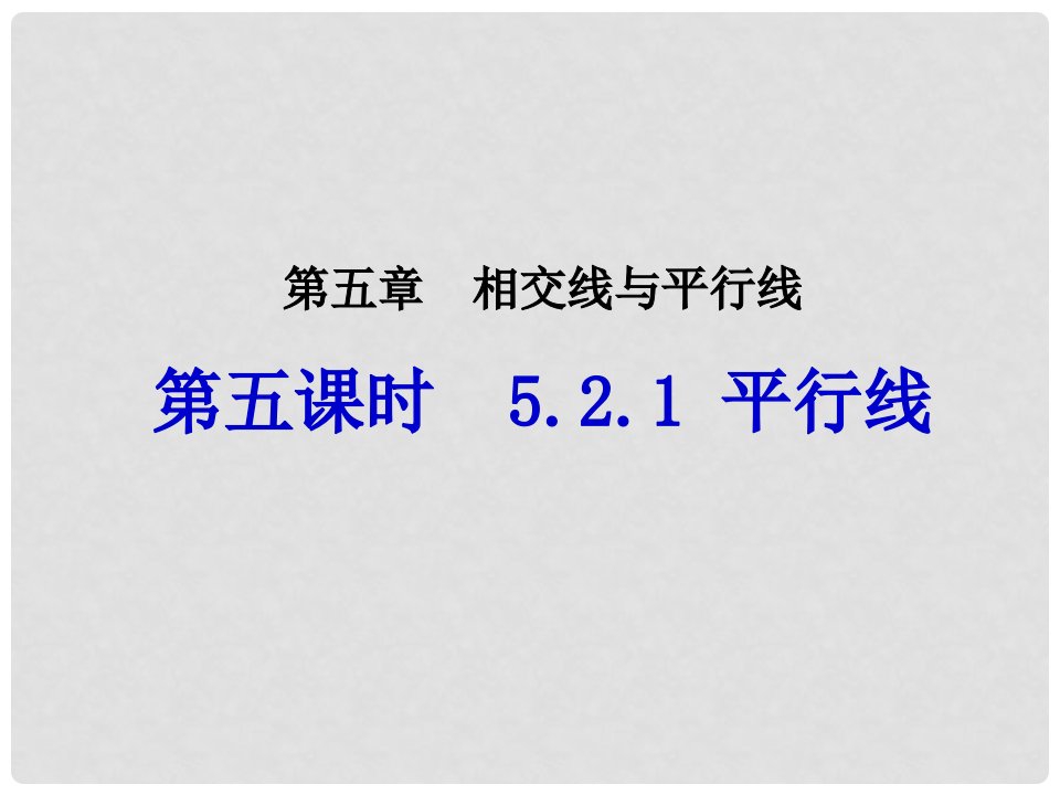 畅优新课堂七年级数学下册