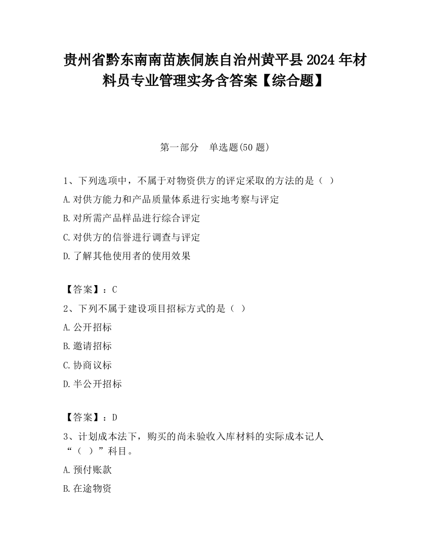 贵州省黔东南南苗族侗族自治州黄平县2024年材料员专业管理实务含答案【综合题】