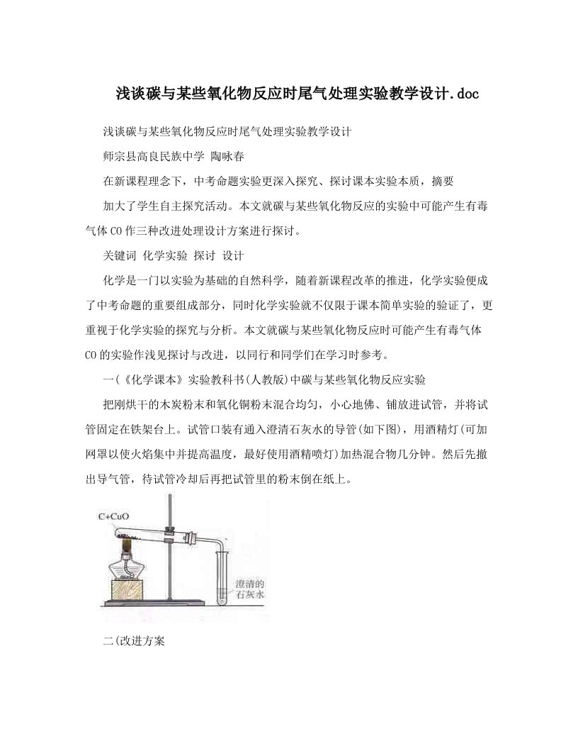 浅谈碳与某些氧化物反应时尾气处理实验教学设计&#46;doc