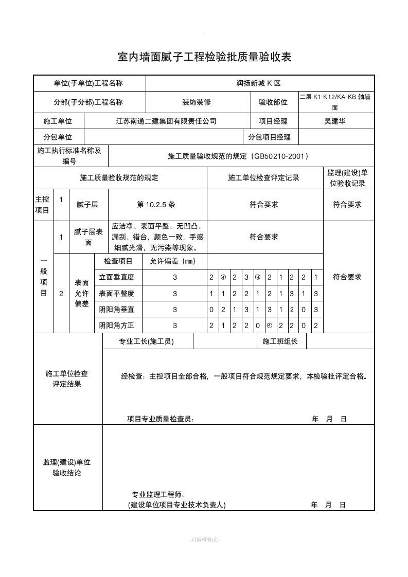 室内墙面腻子工程检验批质量验收表