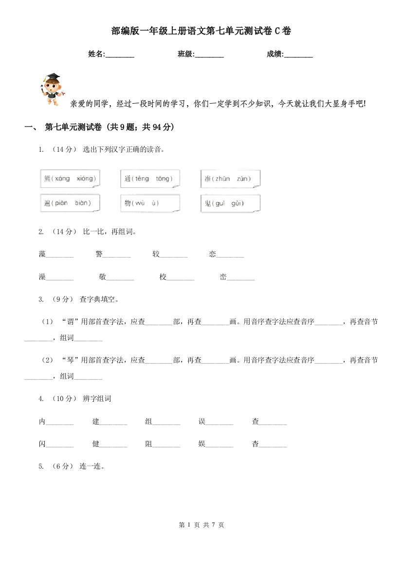 部编版一年级上册语文第七单元测试卷C卷