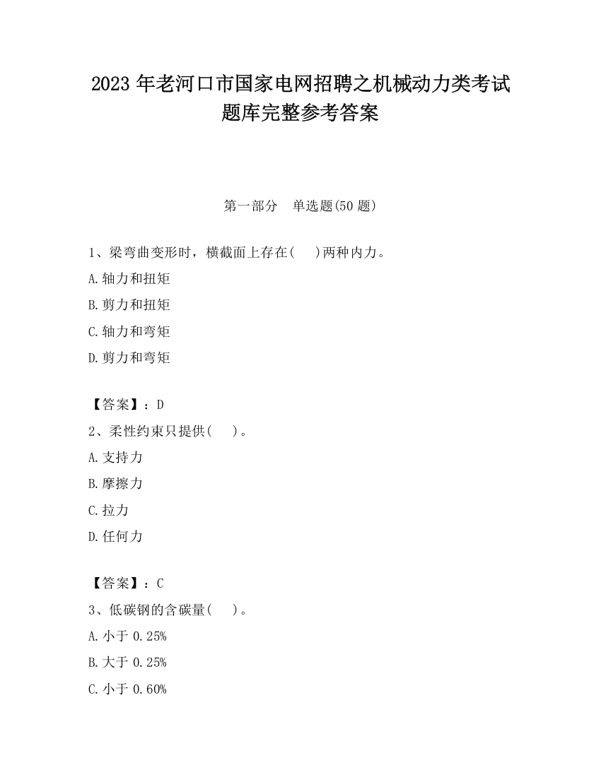 2023年老河口市国家电网招聘之机械动力类考试题库完整参考答案