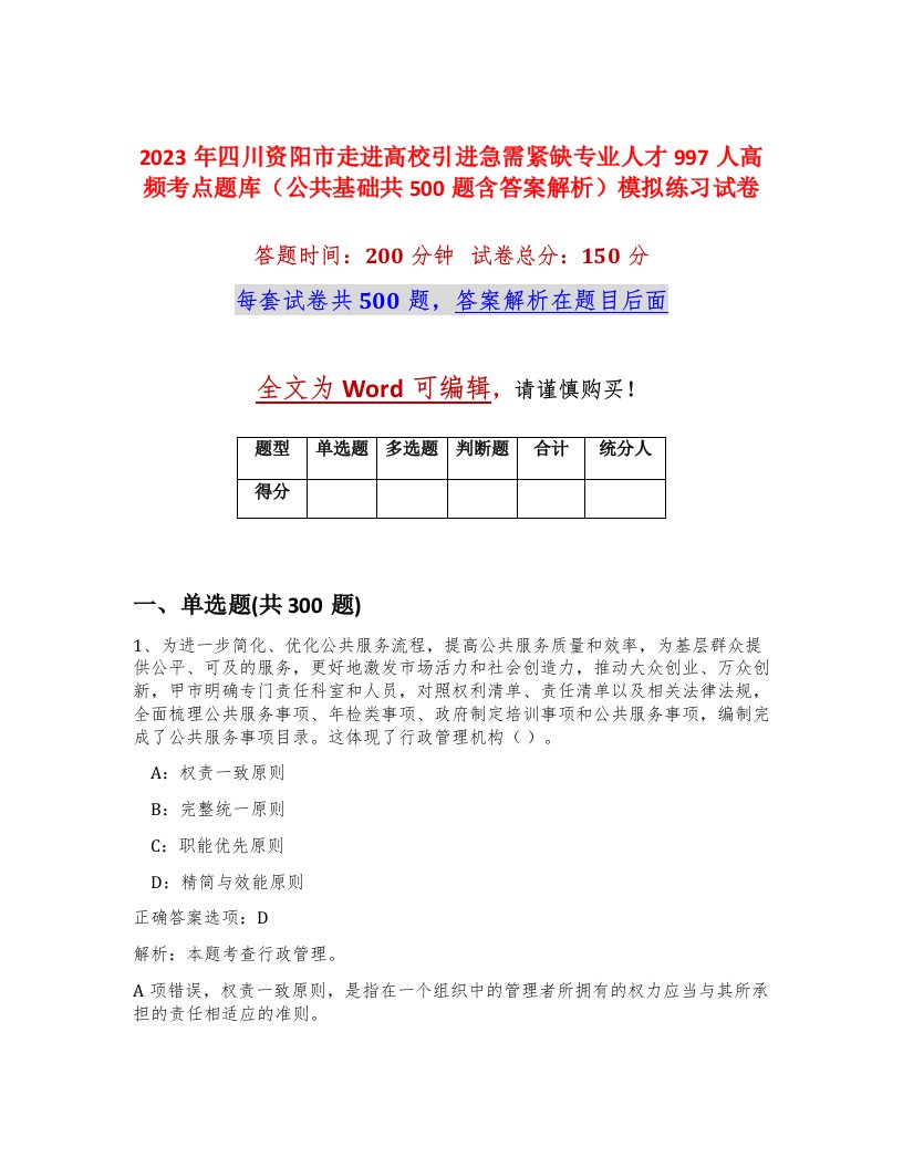 2023年四川资阳市走进高校引进急需紧缺专业人才997人高频考点题库公共基础共500题含答案解析模拟练习试卷