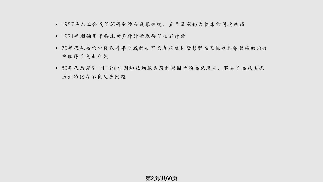 肿瘤内科学学习