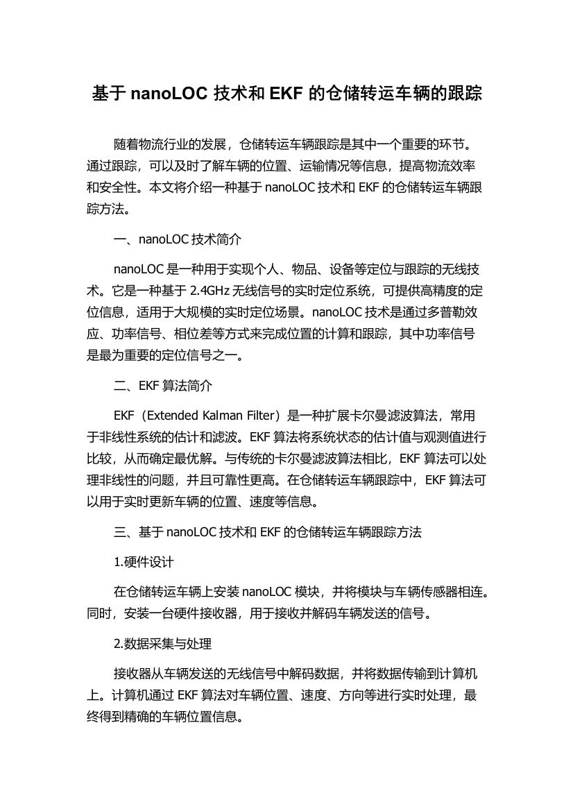 基于nanoLOC技术和EKF的仓储转运车辆的跟踪