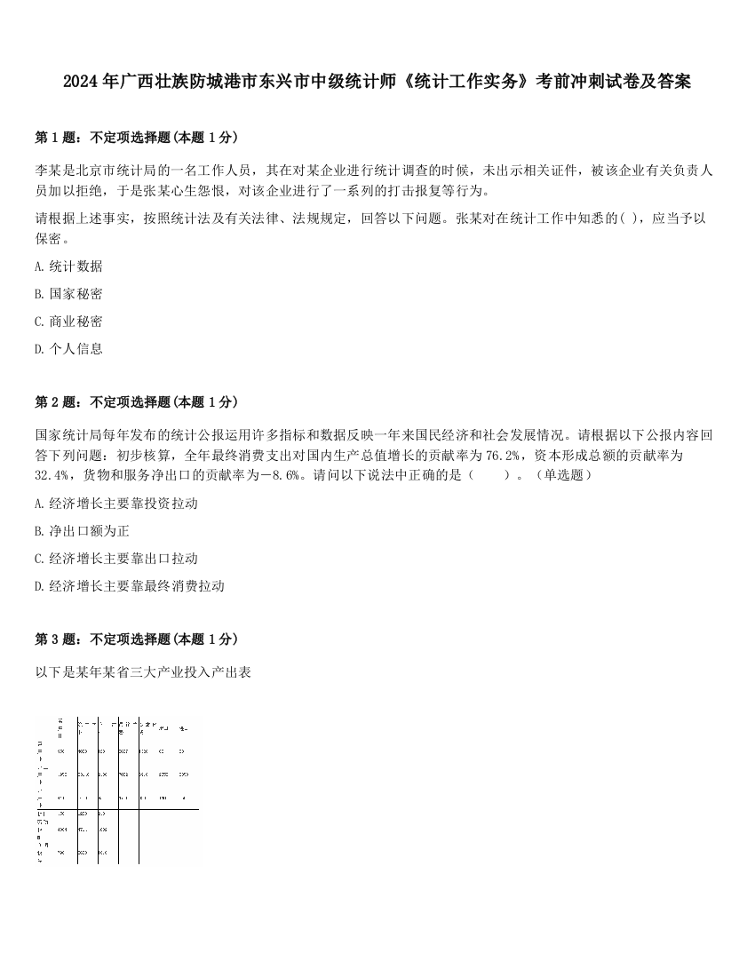 2024年广西壮族防城港市东兴市中级统计师《统计工作实务》考前冲刺试卷及答案