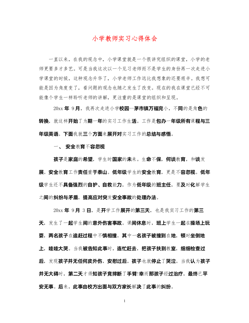 精编小学教师实习心得体会