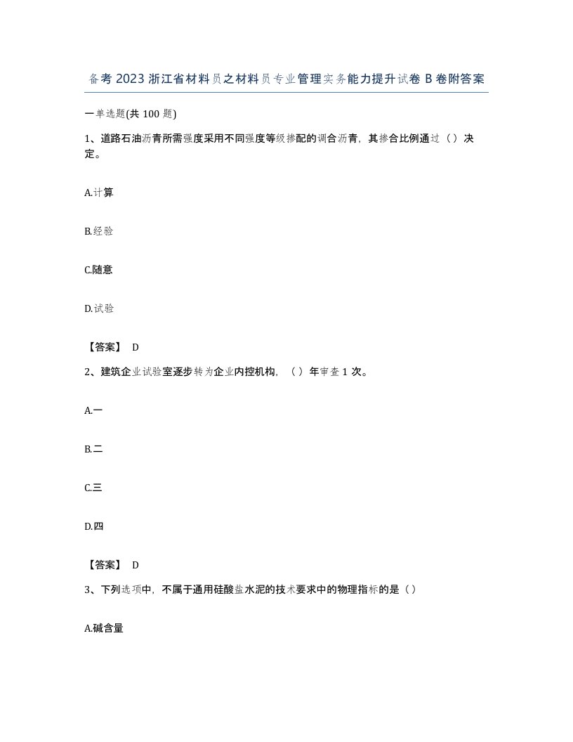 备考2023浙江省材料员之材料员专业管理实务能力提升试卷B卷附答案