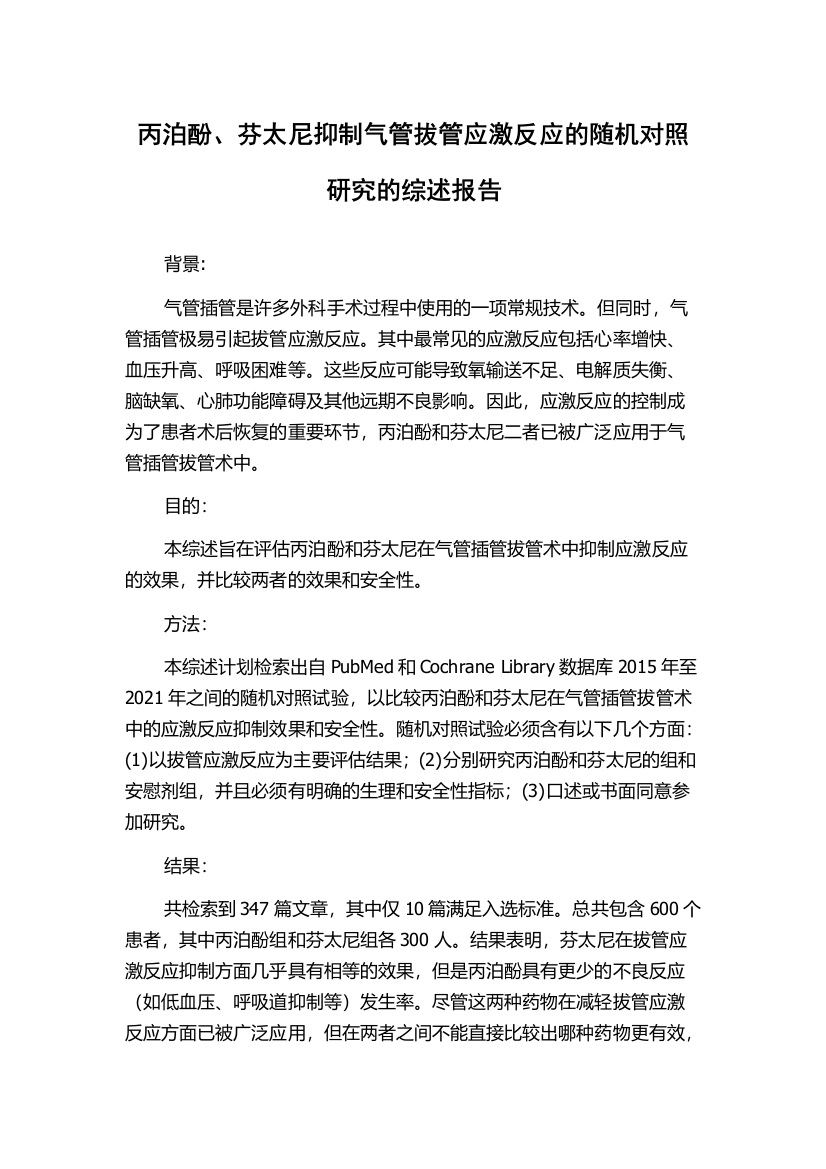 丙泊酚、芬太尼抑制气管拔管应激反应的随机对照研究的综述报告