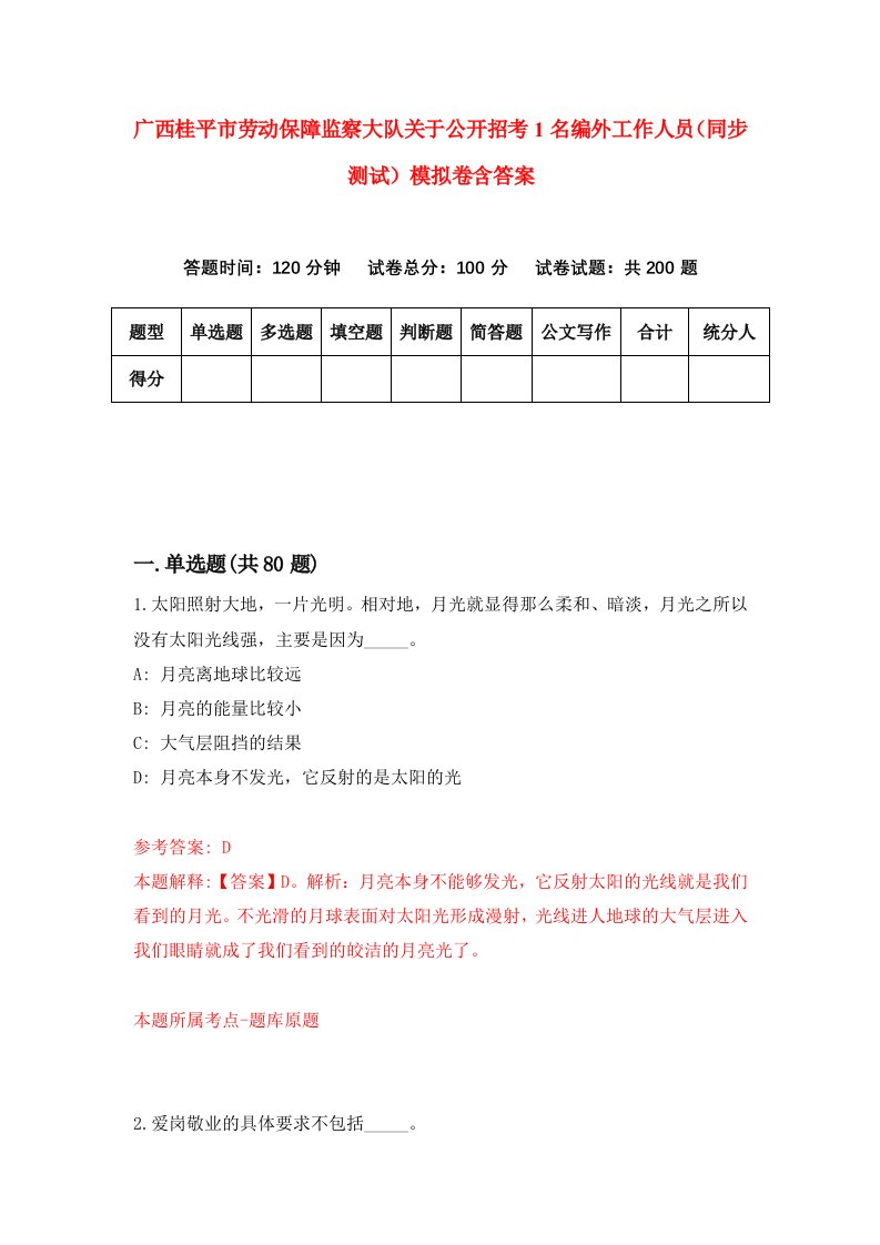 广西桂平市劳动保障监察大队关于公开招考1名编外工作人员同步测试模拟卷含答案4