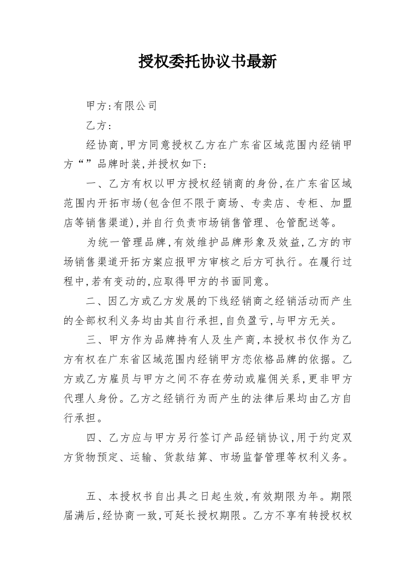 授权委托协议书最新