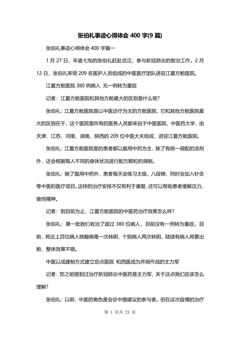 张伯礼事迹心得体会400字9篇