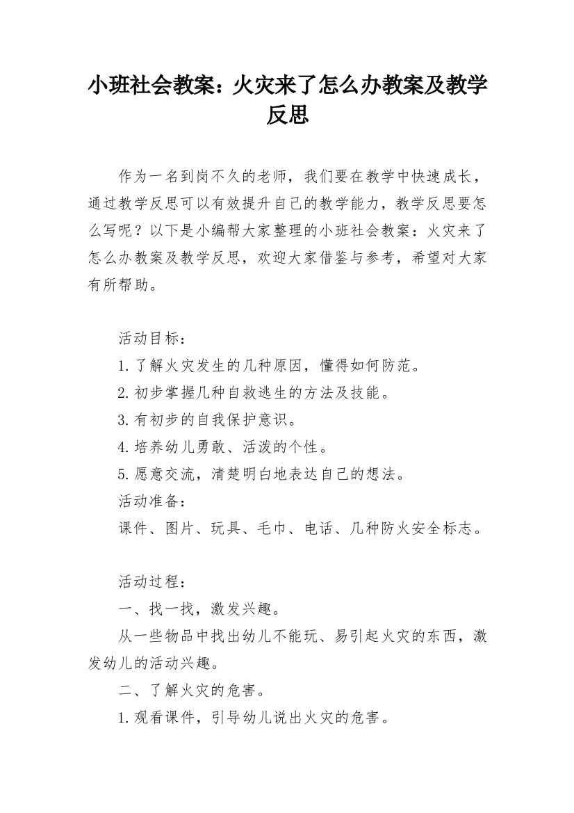 小班社会教案：火灾来了怎么办教案及教学反思