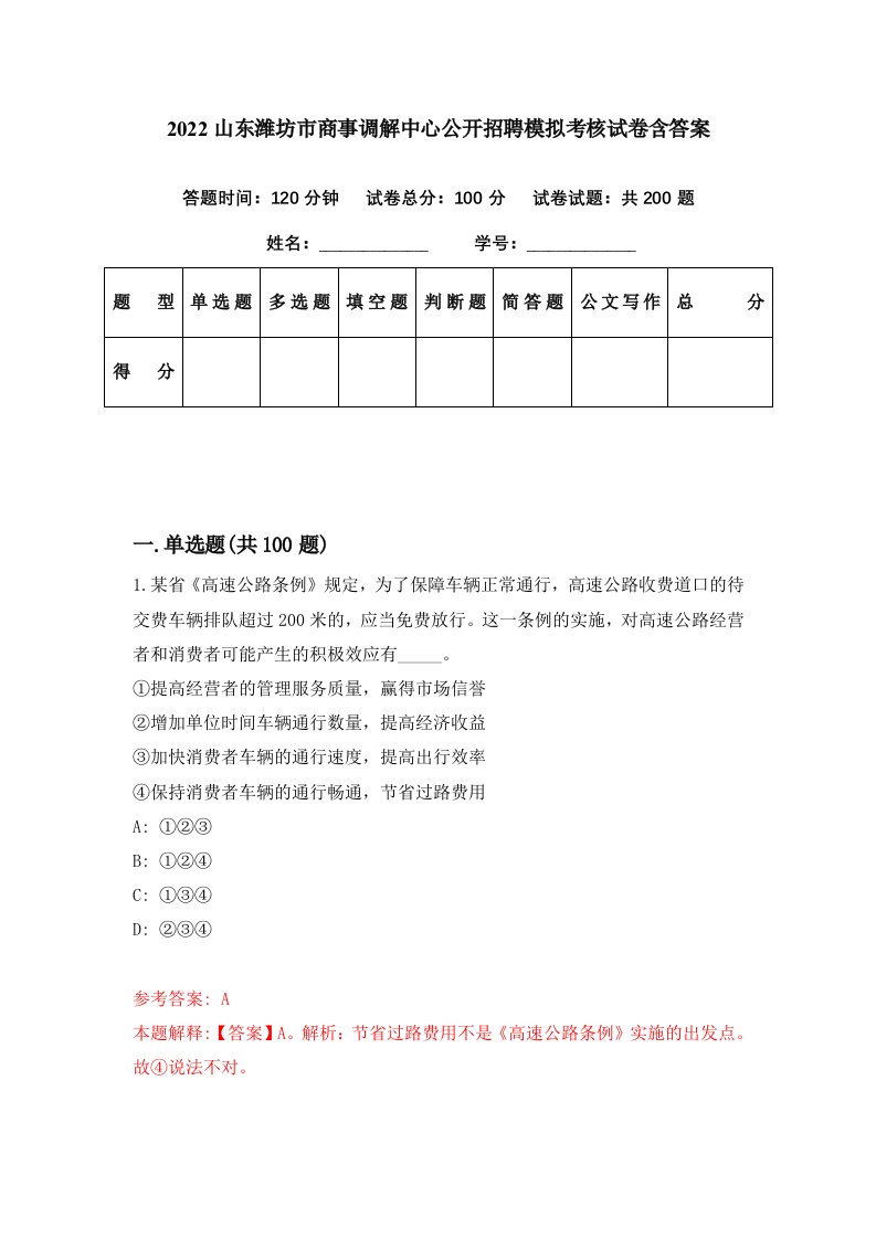 2022山东潍坊市商事调解中心公开招聘模拟考核试卷含答案0