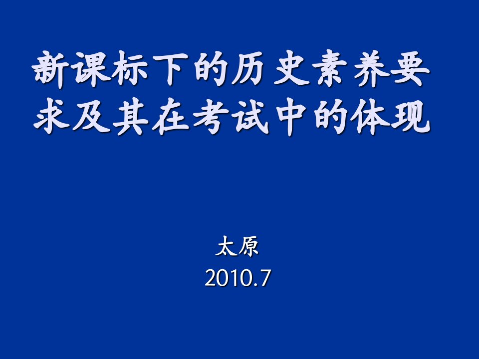 课标下的历史素养要求及其在考试中的体现