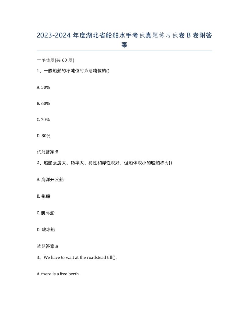 2023-2024年度湖北省船舶水手考试真题练习试卷B卷附答案