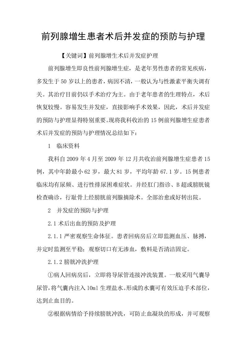 前列腺增生患者术后并发症的预防与护理