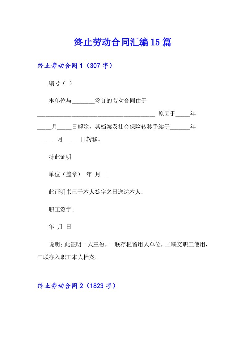 终止劳动合同汇编15篇