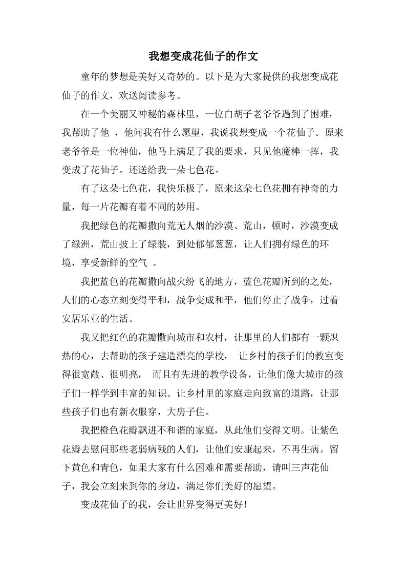 我想变成花仙子的作文