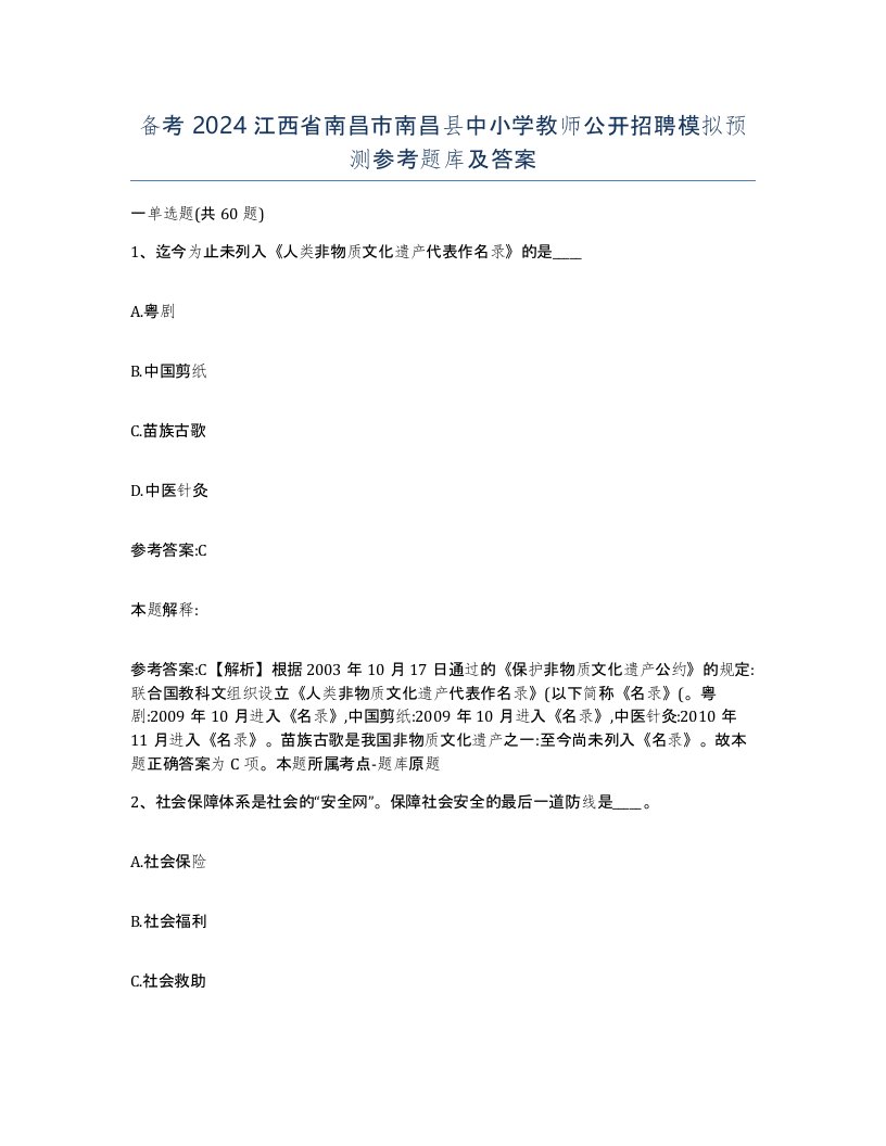 备考2024江西省南昌市南昌县中小学教师公开招聘模拟预测参考题库及答案