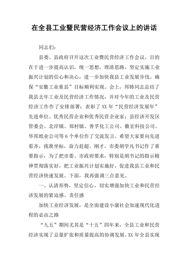 在全县工业暨民营经济工作会议上的讲话