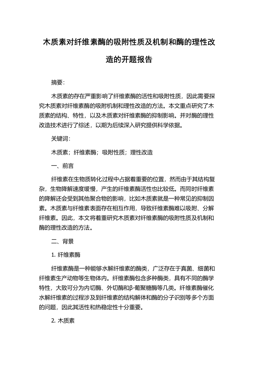 木质素对纤维素酶的吸附性质及机制和酶的理性改造的开题报告