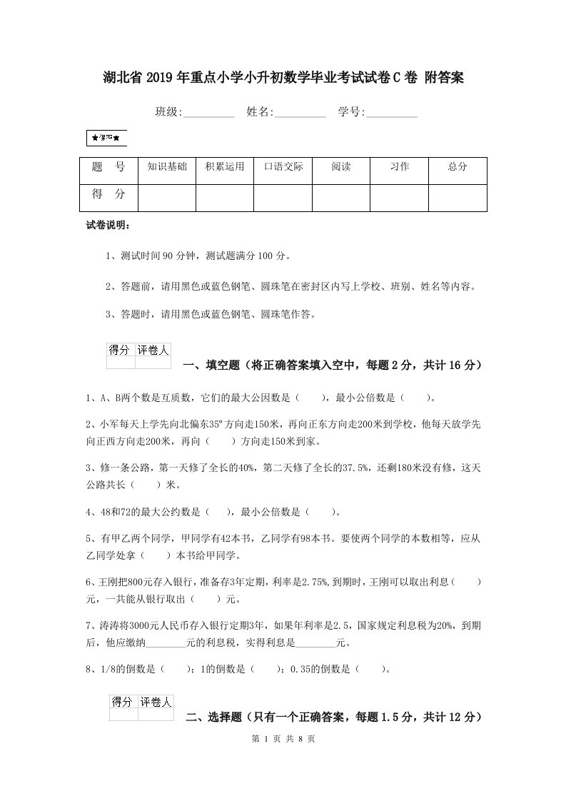 湖北省2019年重点小学小升初数学毕业考试试卷C卷