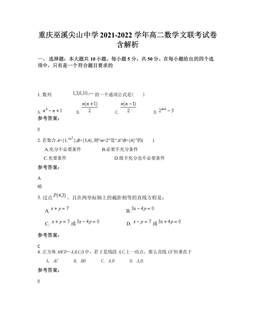 重庆巫溪尖山中学2021-2022学年高二数学文联考试卷含解析