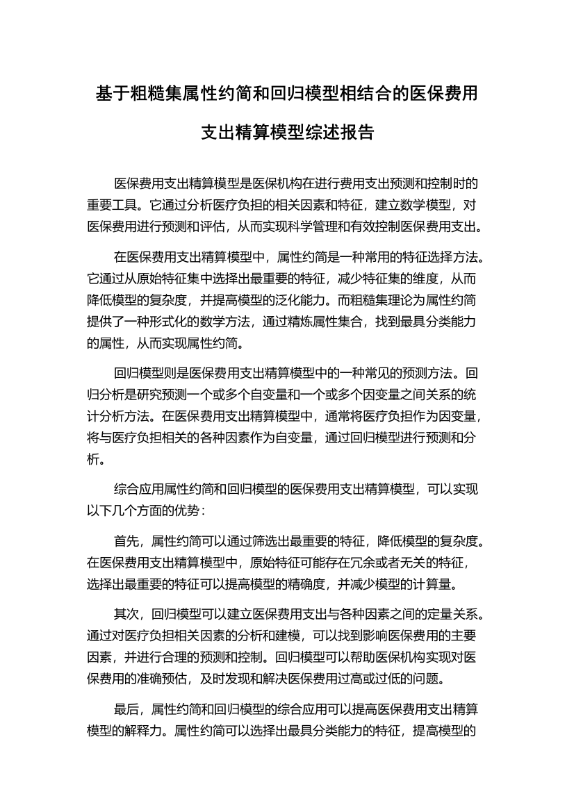 基于粗糙集属性约简和回归模型相结合的医保费用支出精算模型综述报告