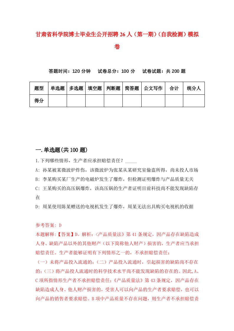 甘肃省科学院博士毕业生公开招聘26人第一期自我检测模拟卷第9版