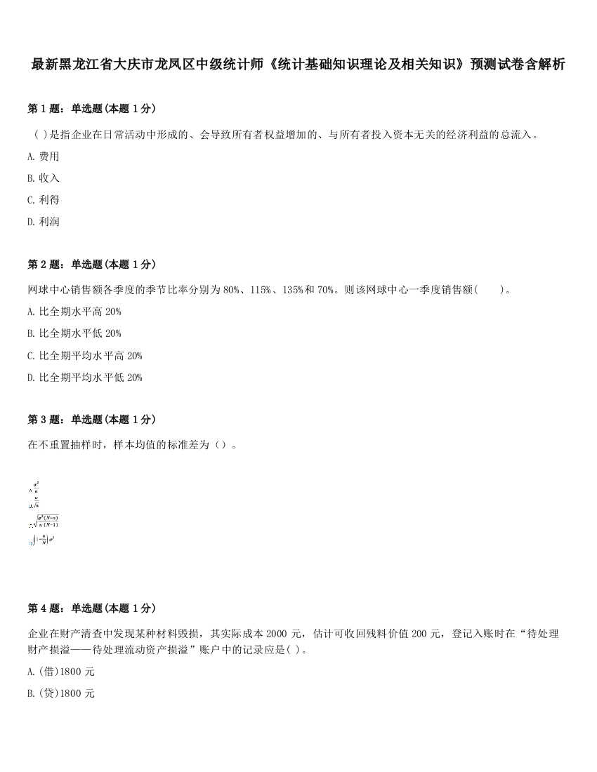 最新黑龙江省大庆市龙凤区中级统计师《统计基础知识理论及相关知识》预测试卷含解析