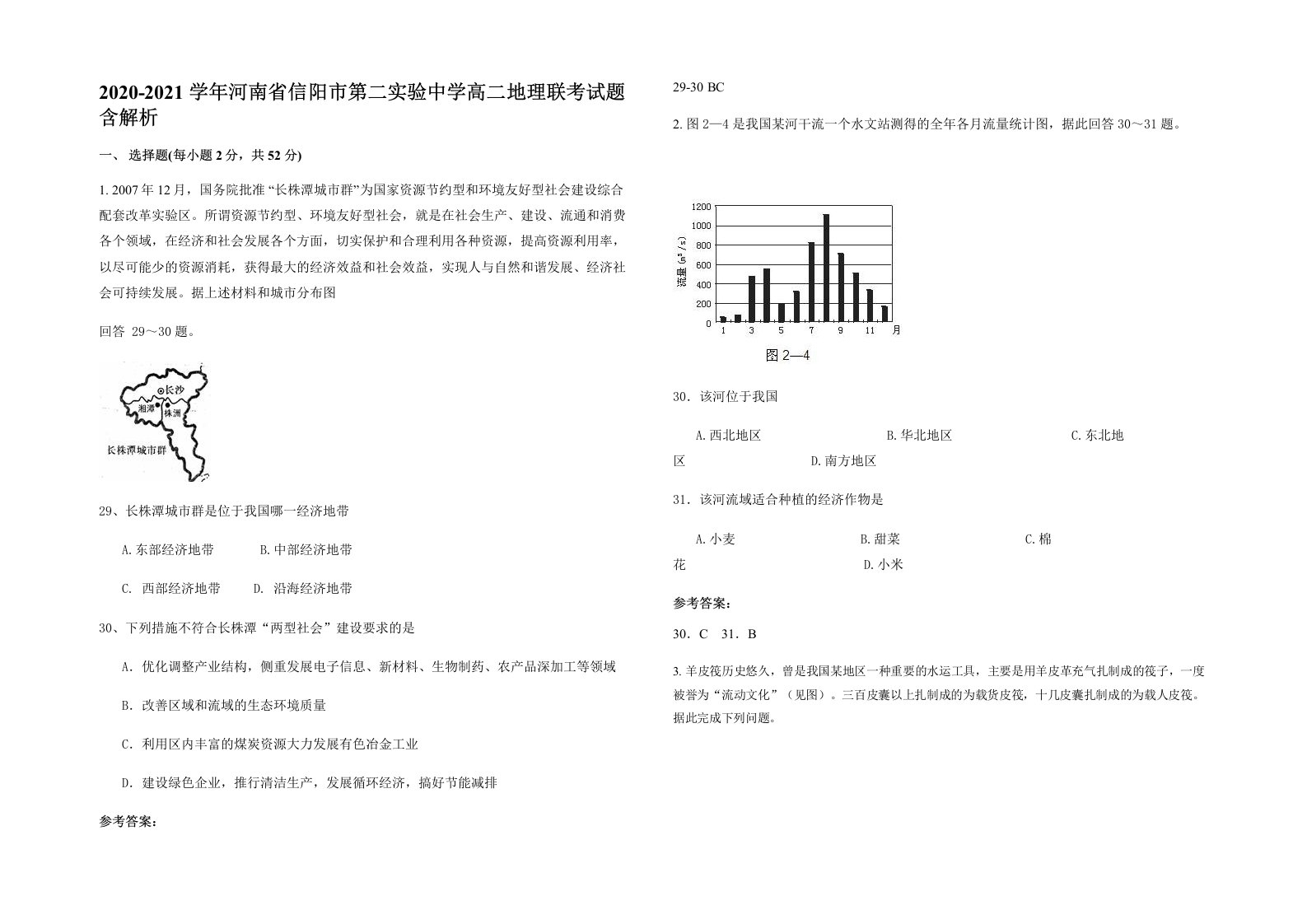 2020-2021学年河南省信阳市第二实验中学高二地理联考试题含解析