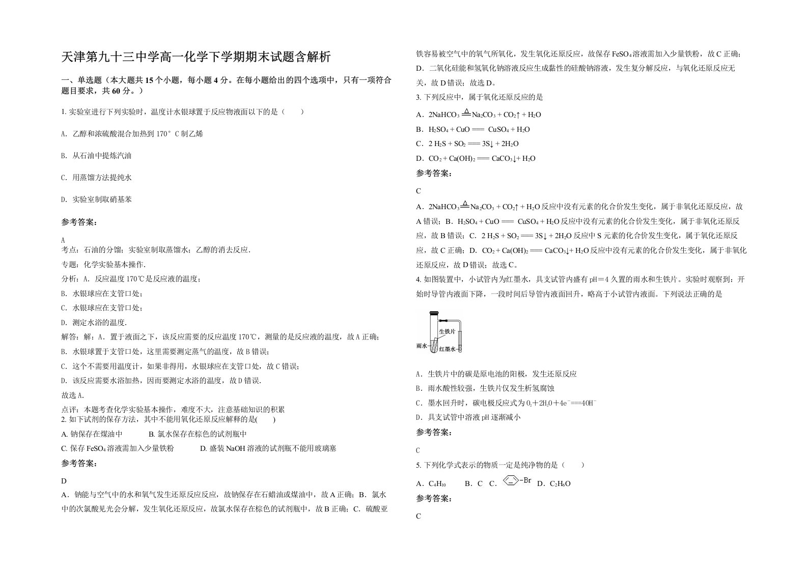 天津第九十三中学高一化学下学期期末试题含解析