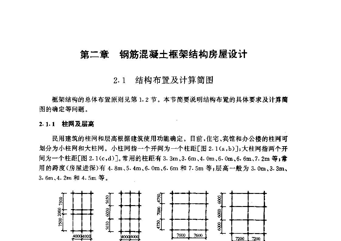 钢筋溷凝土框架结构房屋设计