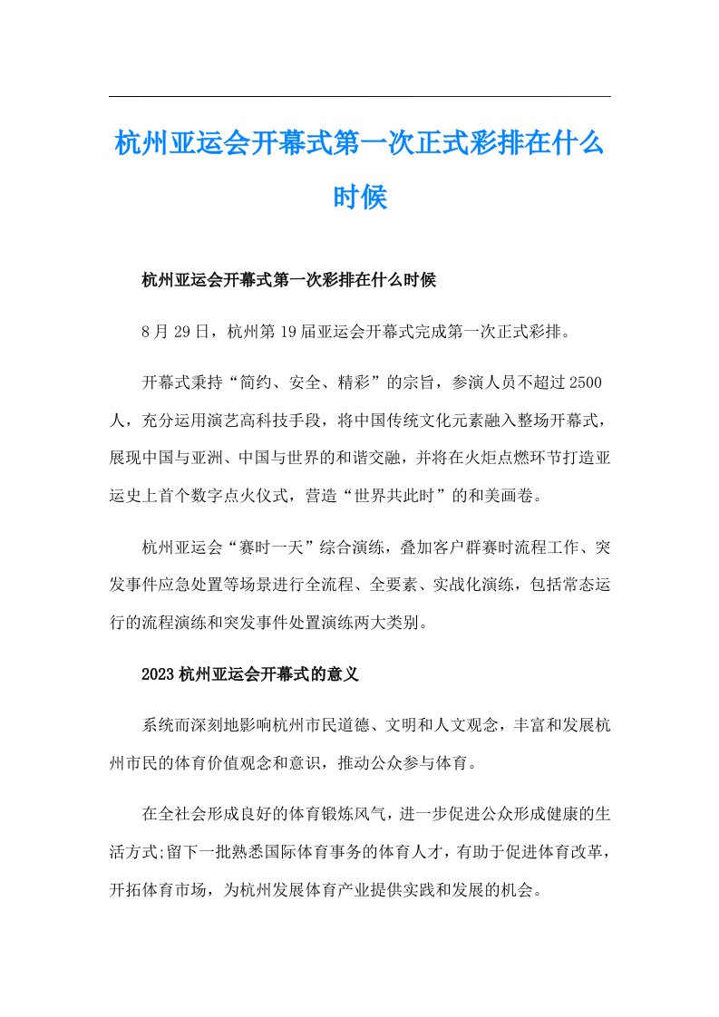 杭州亚运会开幕式第一次正式彩排在什么时候