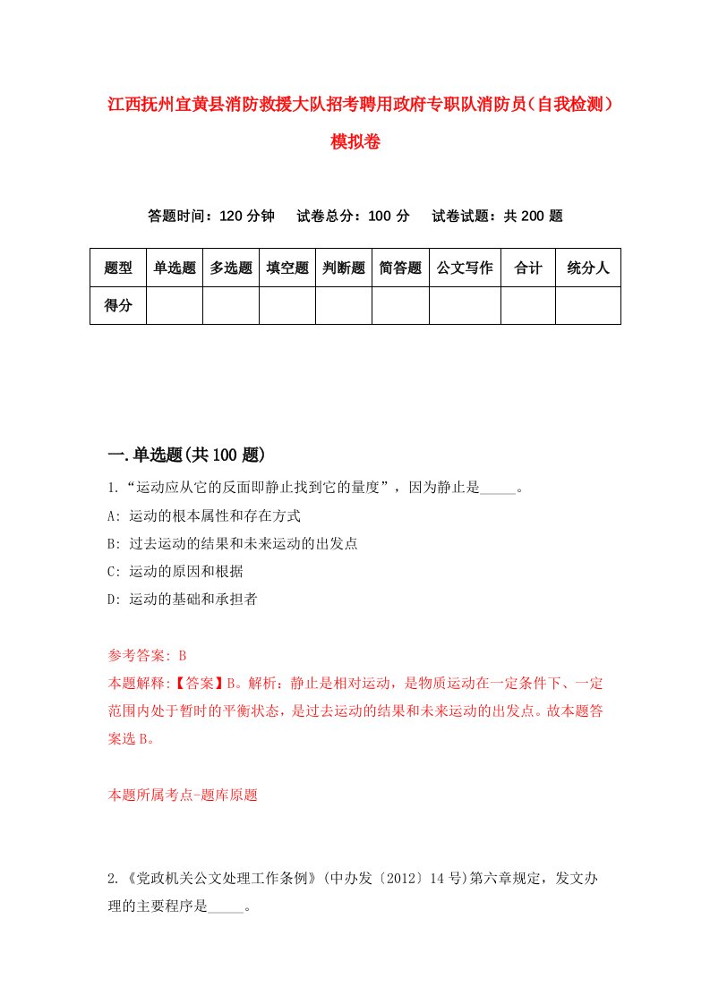 江西抚州宜黄县消防救援大队招考聘用政府专职队消防员自我检测模拟卷第4次