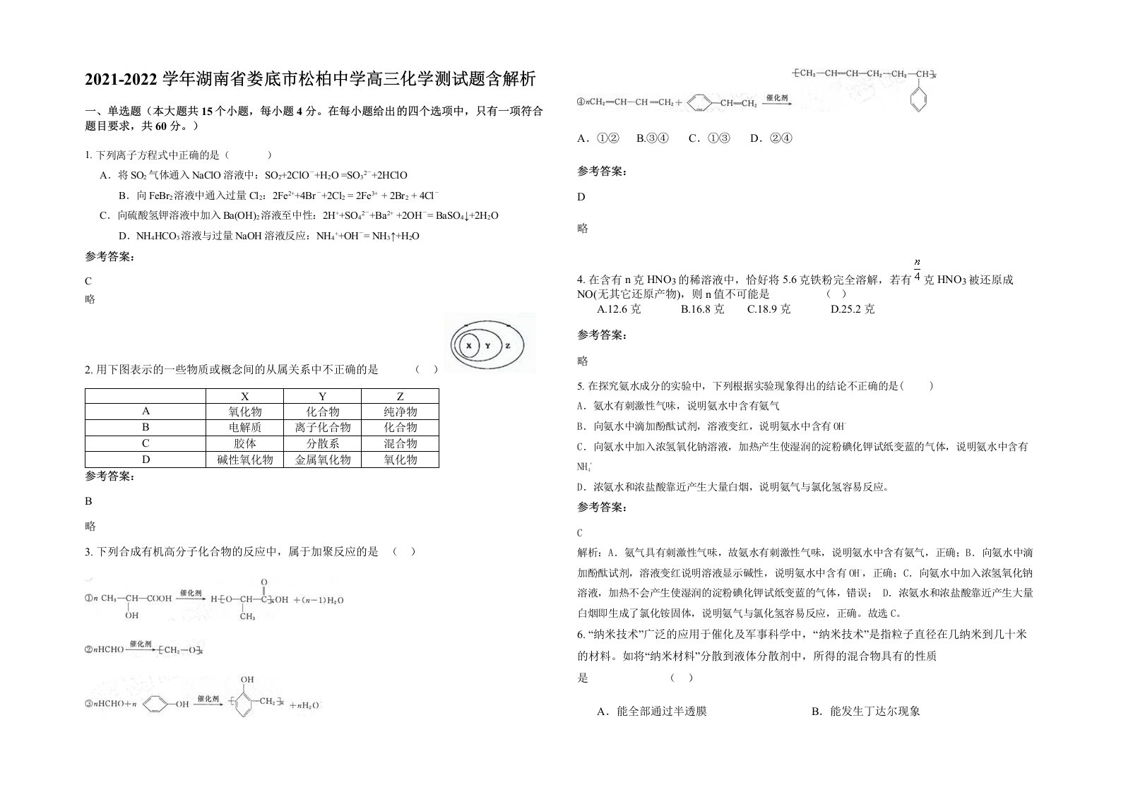 2021-2022学年湖南省娄底市松柏中学高三化学测试题含解析