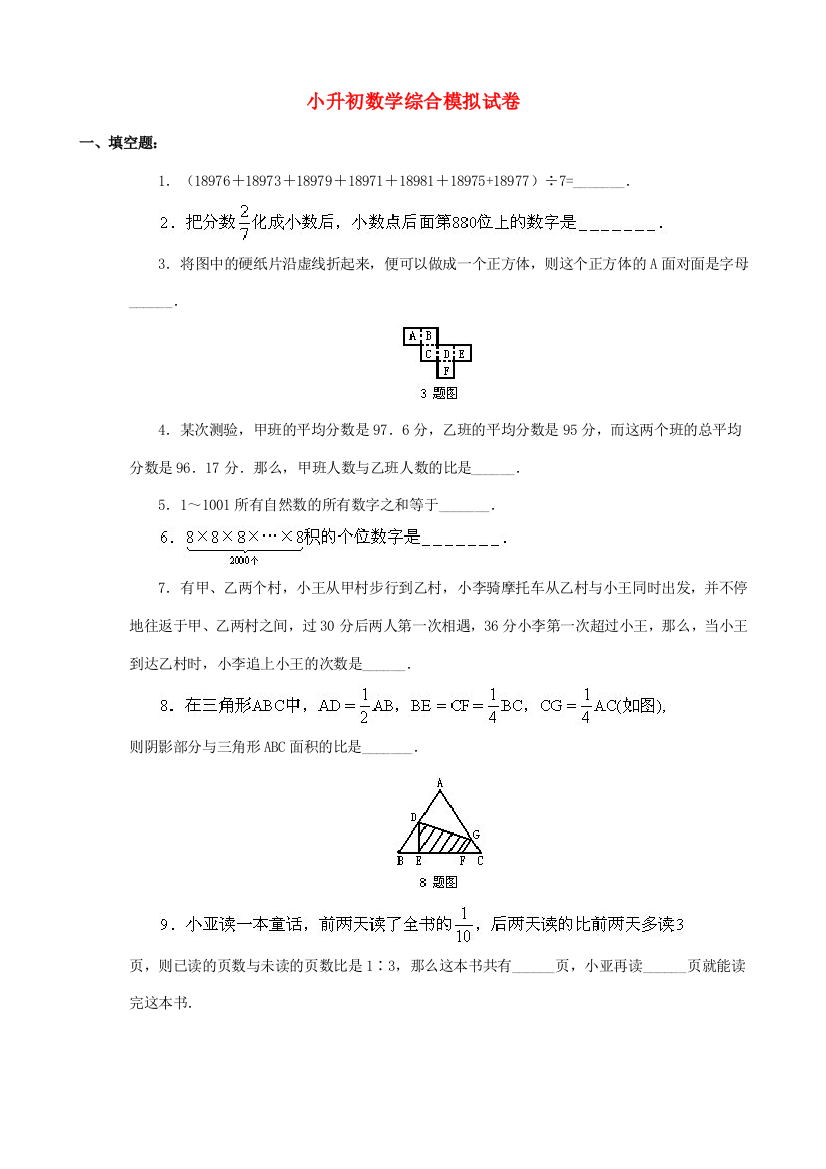 小升初数学综合模拟试卷（四十三）