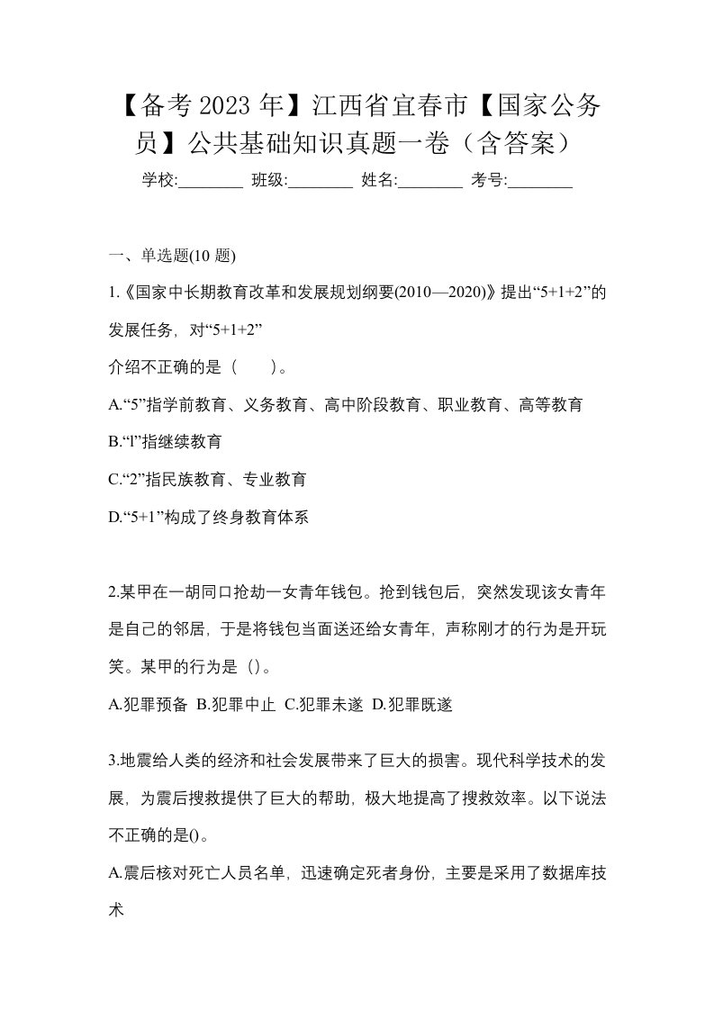 备考2023年江西省宜春市国家公务员公共基础知识真题一卷含答案