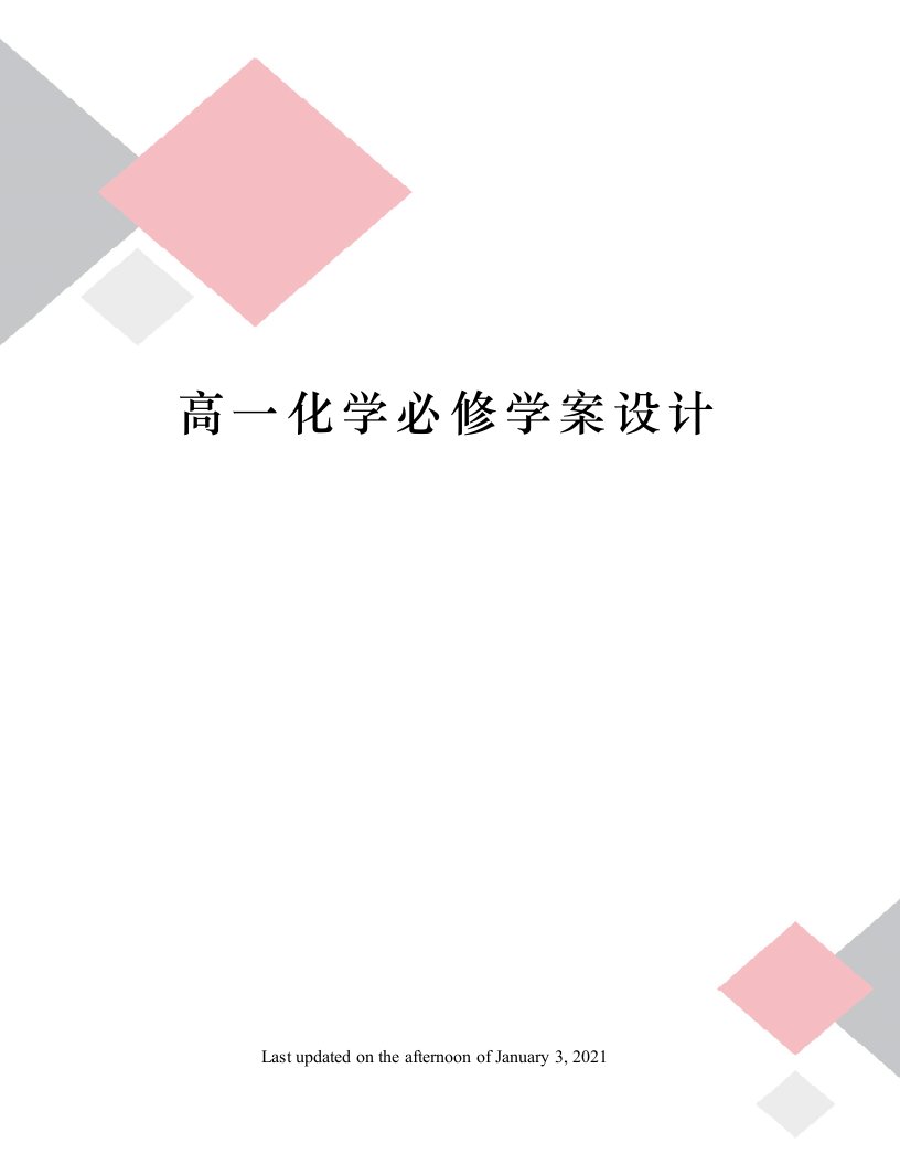 高一化学必修学案设计